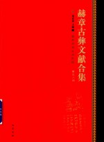 赫章古彝文献合集  第58册 封面