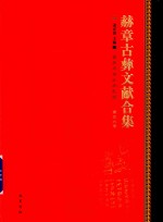 赫章古彝文献合集  第59册 封面