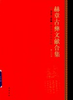 赫章古彝文献合集  第60册 封面