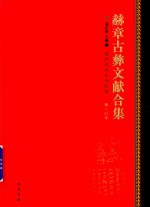 赫章古彝文献合集  第10册 封面