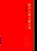 赫章古彝文献合集  第4册 封面