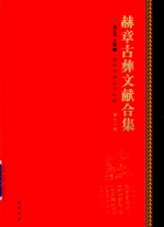 赫章古彝文献合集  第71册 封面