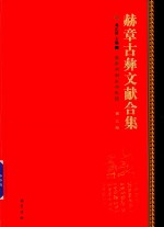 赫章古彝文献合集  第3册 封面