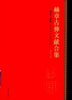 赫章古彝文献合集  第53册 封面