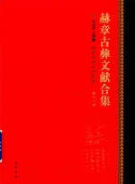 赫章古彝文献合集  第72册 封面