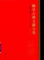 赫章古彝文献合集  第12册 封面