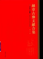 赫章古彝文献合集  第7册 封面