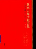 赫章古彝文献合集  第20册 封面