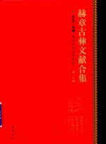 赫章古彝文献合集  第19册 封面