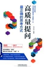 高质量提问  最正确的思考方式 封面