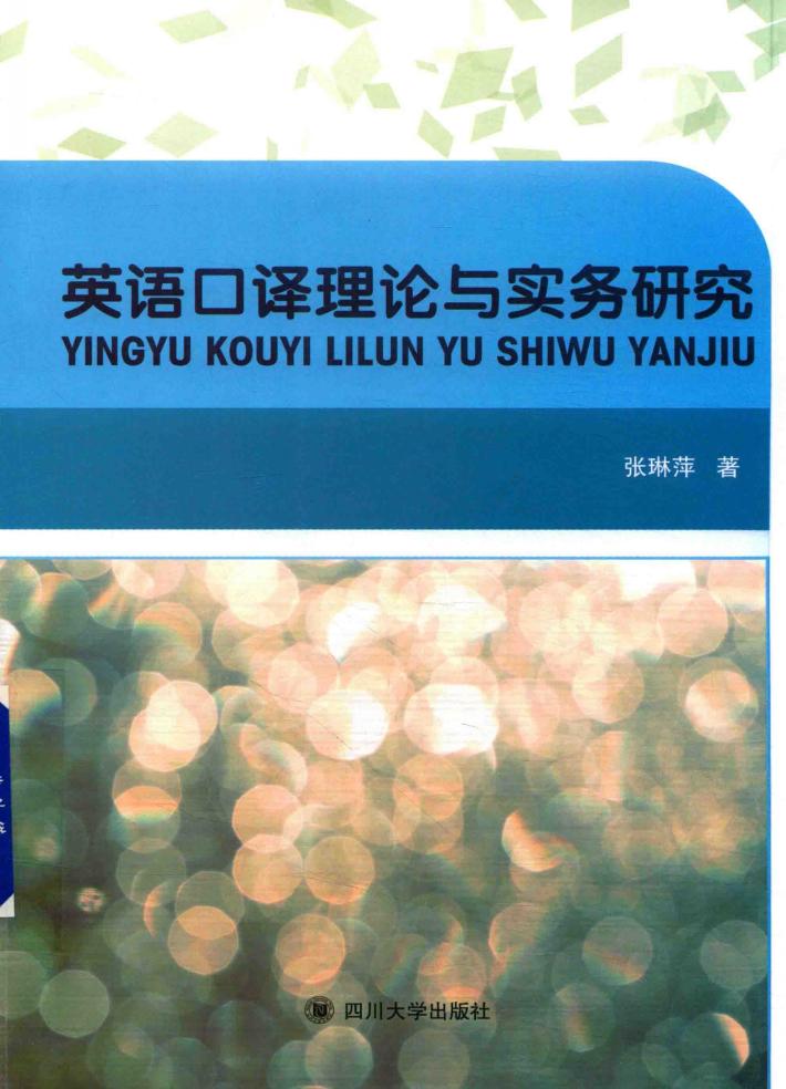 英语口译理论与实务研究 封面