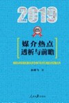 2019媒介热点透析与前瞻 封面