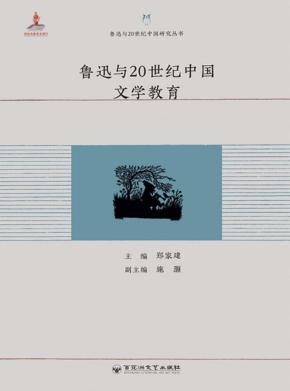 鲁迅与20世纪中国文学教育 封面