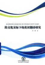 跨文化交际下的英汉翻译研究 封面