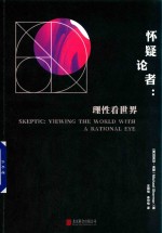 怀疑论者  理性看世界 封面