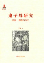 鬼子母研究  经典  图像与历史 封面