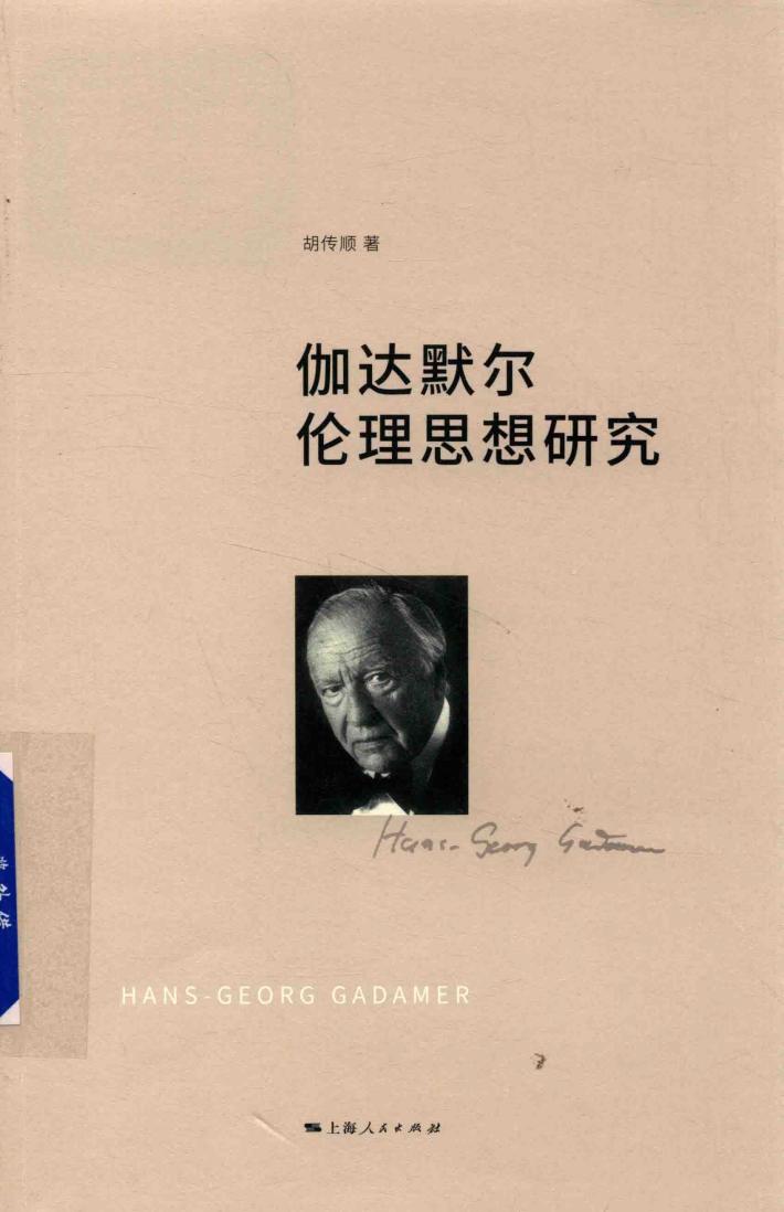 伽达默尔伦理思想研究 封面