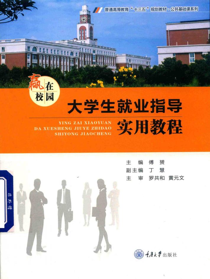 赢在校园  大学生就业指导实用教程 封面