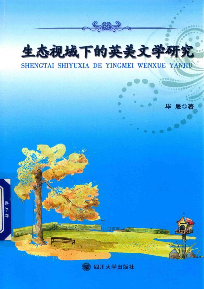 生态视域下的英美文学研究 电子书封面