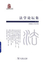 法学论坛集  第1辑 封面