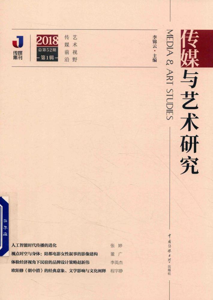2018传媒与艺术研究  第1辑 封面