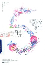 凉生，我们可不可以不忧伤  5  明月归 封面