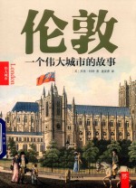 伦敦  一个城市的故事 封面