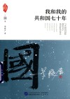 家国天下我和我的共和国七十年  2018版 封面