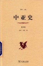 中亚史  第4卷 封面
