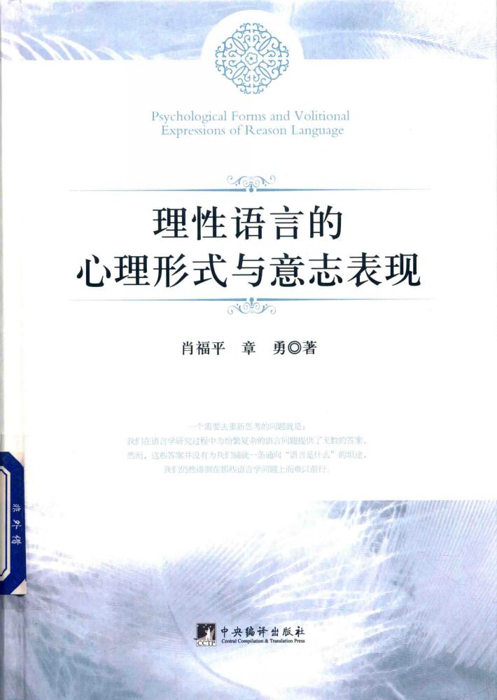 理性语言的心理形式与意志表现 封面