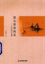 留住那份执着  王志鸣自选集 封面