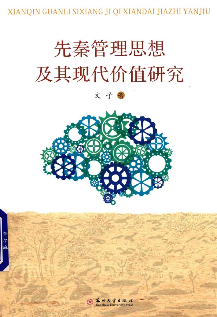 先秦管理思想及其现代价值研究 封面