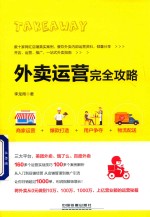 外卖运营完全攻略 封面