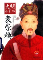 大明手术师袁崇焕 封面