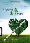 当代大学生感恩教育研究 封面