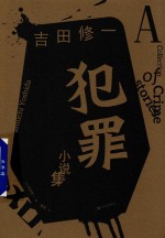 犯罪小说集 封面