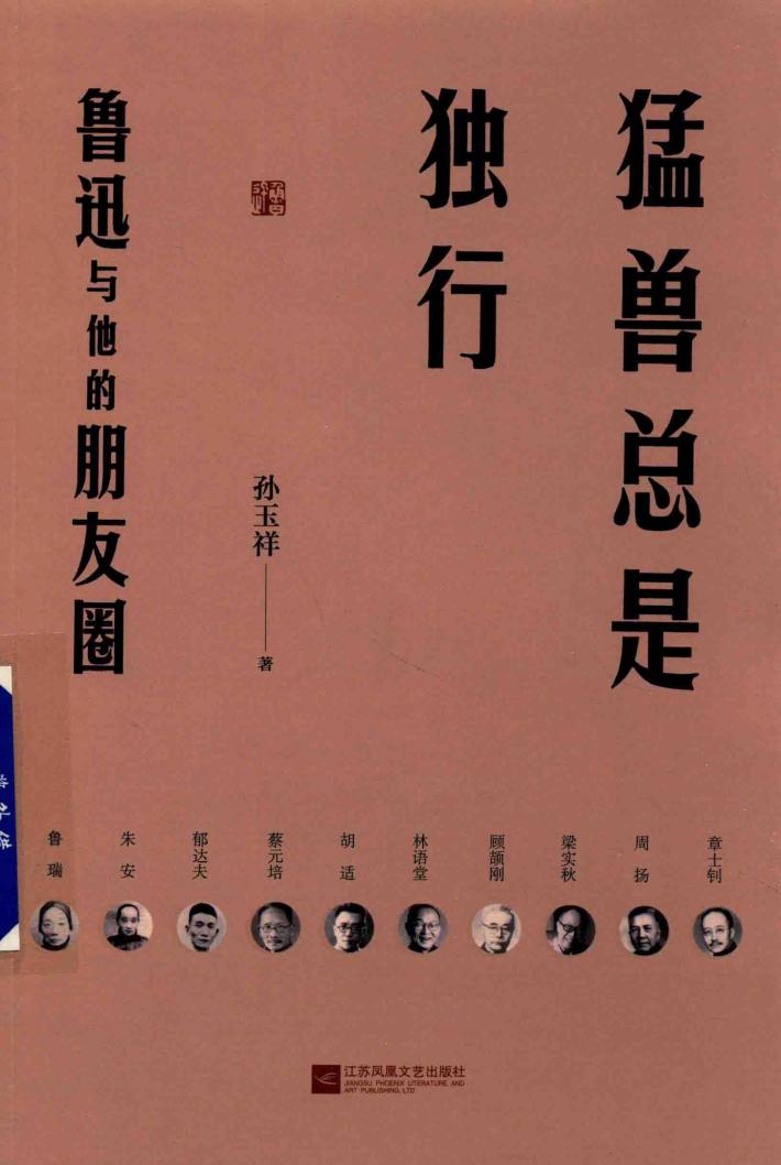 猛兽总是独行  鲁迅与他的朋友圈 封面