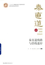 秦直道线路与沿线遗存 封面