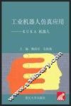 工业机器人仿真应用  KUKA机器人 封面
