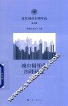 城市精细化治理研究 封面