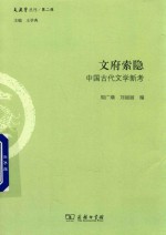 文府索隐  中国古代文学新考 封面