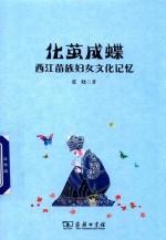 化茧成蝶  西江苗族妇女文化记忆 封面