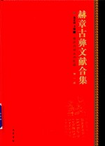 赫章古彝文献合集  第1册 封面