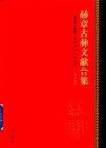 赫章古彝文献合集  第50册 封面