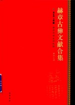 赫章古彝文献合集  第49册 封面