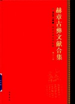 赫章古彝文献合集  第22册 封面