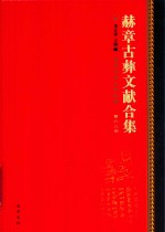 赫章古彝文献合集  第62册 封面