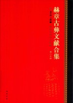 赫章古彝文献合集  第65册 封面