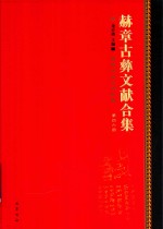 赫章古彝文献合集  第46册 封面