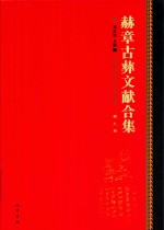 赫章古彝文献合集  第9册 封面